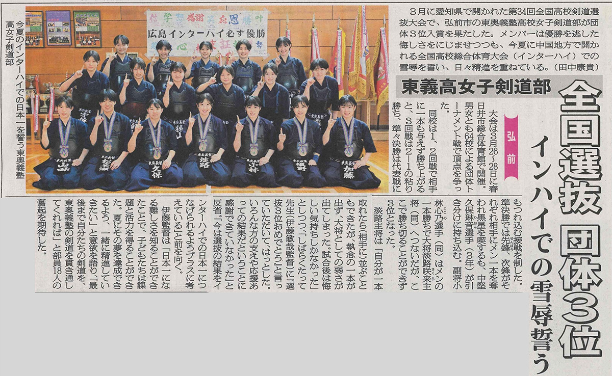 東奥義塾高校女子剣道部　全国選抜団体3位入賞